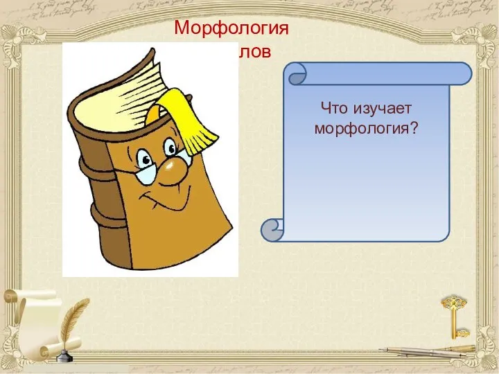 Морфология 10 баллов Что изучает морфология?