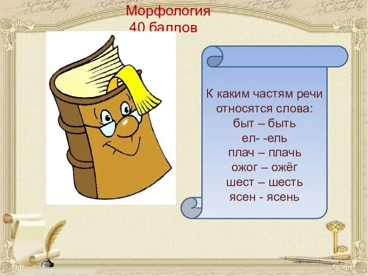 Морфология 40 баллов К каким частям речи относятся слова: быт –