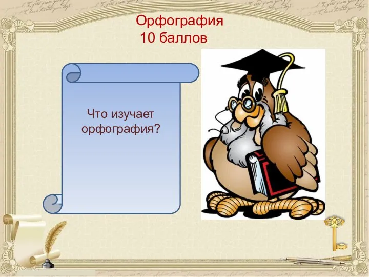 Орфография 10 баллов Что изучает орфография?