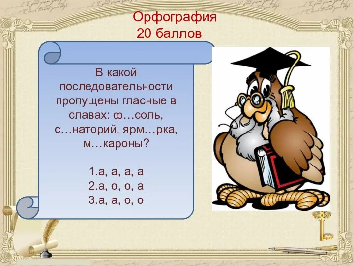 Орфография 20 баллов В какой последовательности пропущены гласные в славах: ф…соль,