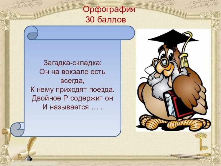 Орфография 30 баллов Загадка-складка: Он на вокзале есть всегда, К нему