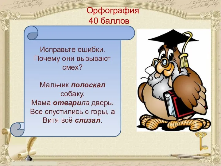 Орфография 40 баллов Исправьте ошибки. Почему они вызывают смех? Мальчик полоскал