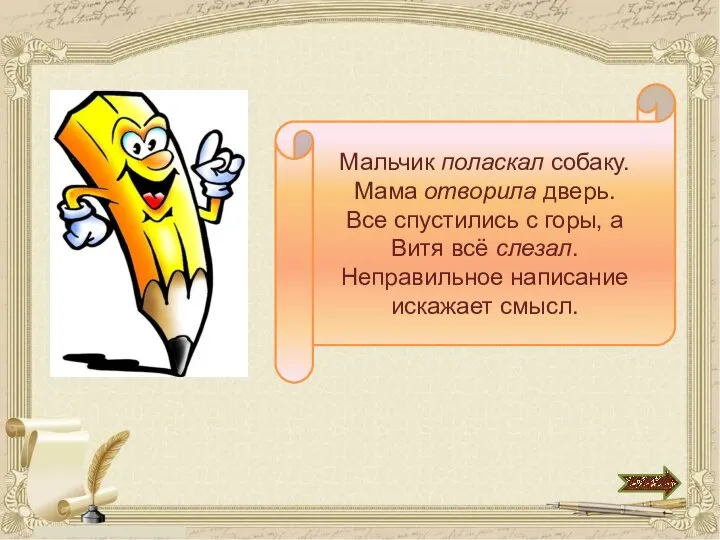 Мальчик поласкал собаку. Мама отворила дверь. Все спустились с горы, а