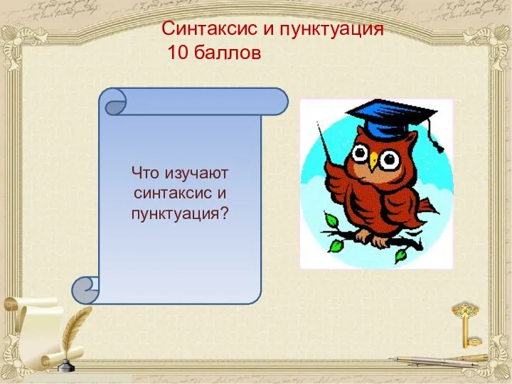 Синтаксис и пунктуация 10 баллов Что изучают синтаксис и пунктуация?