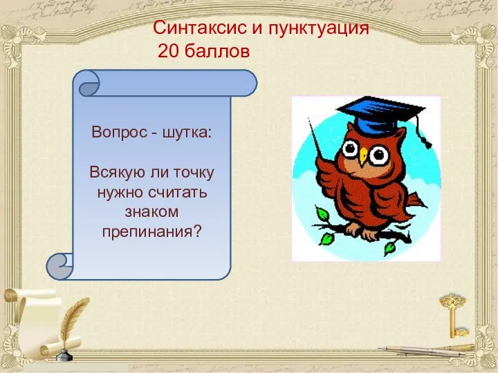 Синтаксис и пунктуация 20 баллов Вопрос - шутка: Всякую ли точку нужно считать знаком препинания?