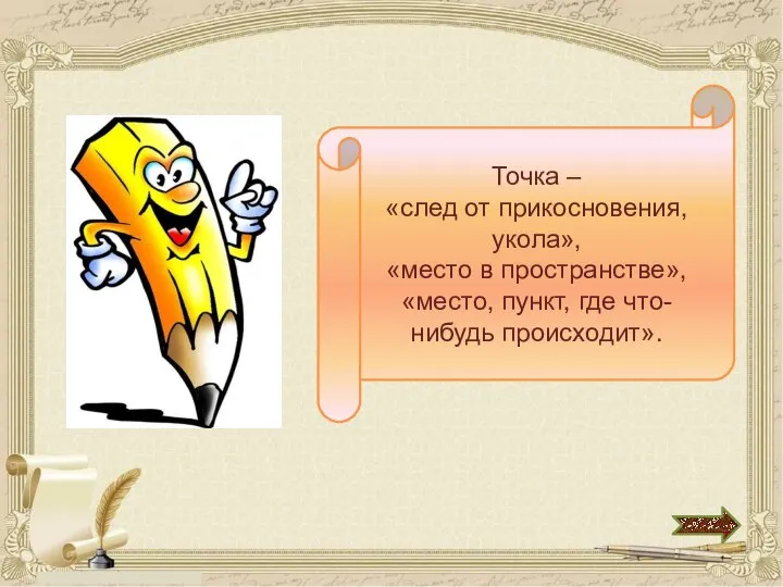 Точка – «след от прикосновения, укола», «место в пространстве», «место, пункт, где что-нибудь происходит».