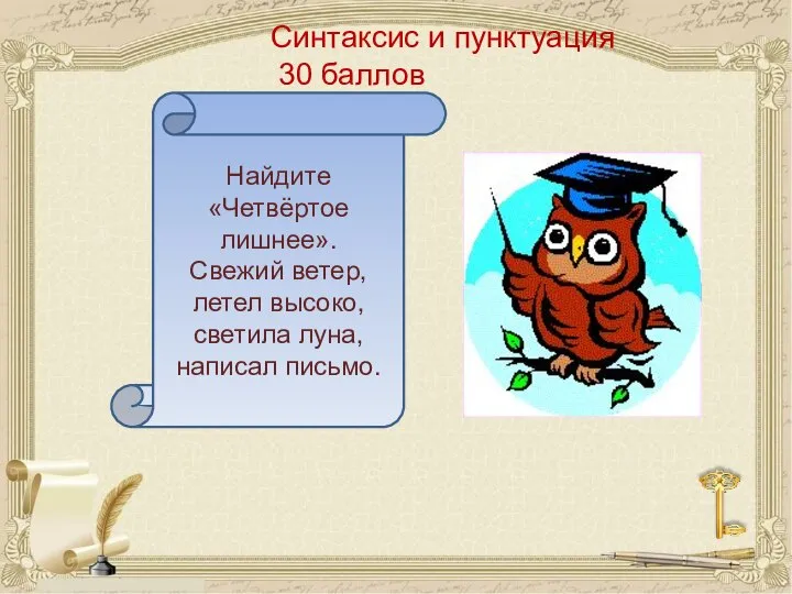 Синтаксис и пунктуация 30 баллов Найдите «Четвёртое лишнее». Свежий ветер, летел высоко, светила луна, написал письмо.