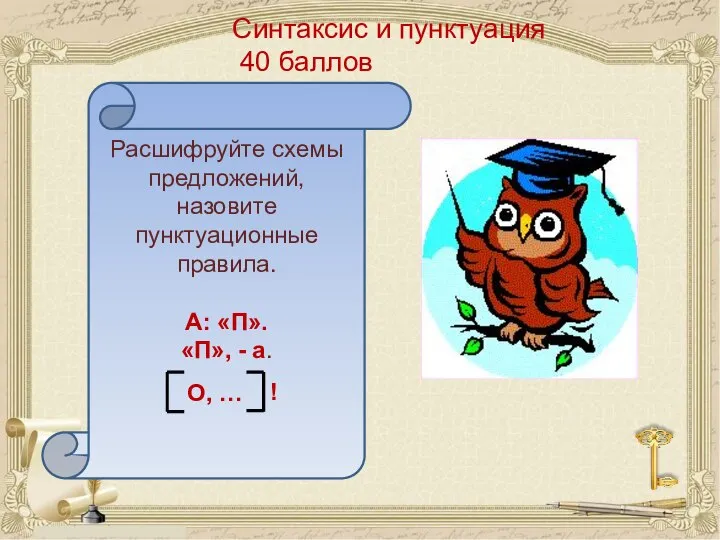 Синтаксис и пунктуация 40 баллов Расшифруйте схемы предложений, назовите пунктуационные правила.