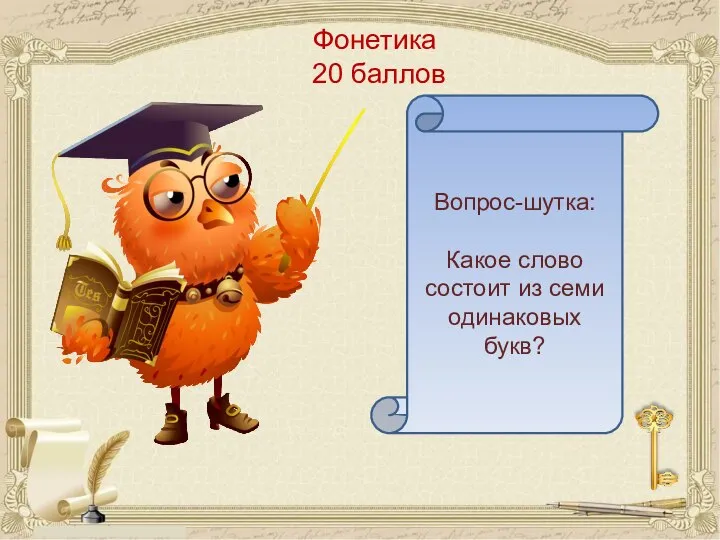 Фонетика 20 баллов Вопрос-шутка: Какое слово состоит из семи одинаковых букв?