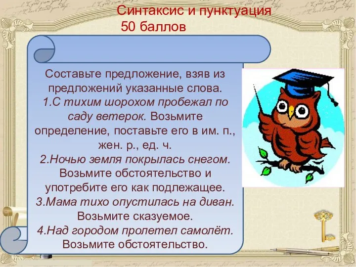 Синтаксис и пунктуация 50 баллов Составьте предложение, взяв из предложений указанные