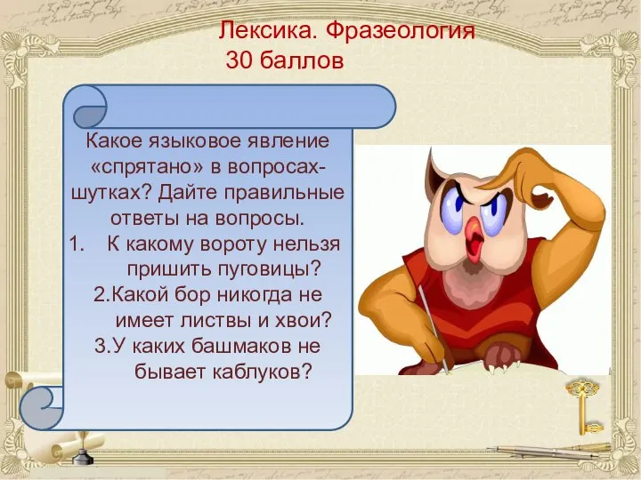 Лексика. Фразеология 30 баллов Какое языковое явление «спрятано» в вопросах-шутках? Дайте