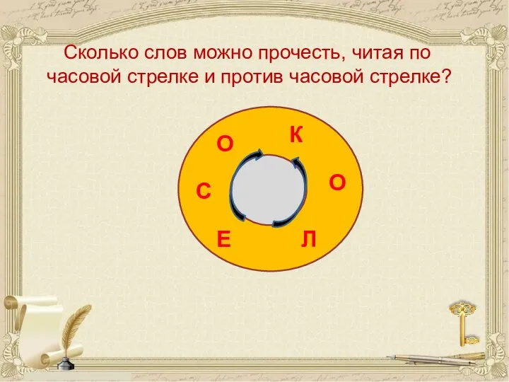 Сколько слов можно прочесть, читая по часовой стрелке и против часовой