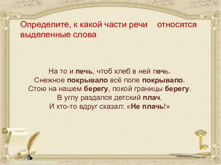 Определите, к какой части речи относятся выделенные слова На то и