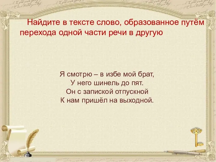 Найдите в тексте слово, образованное путём перехода одной части речи в