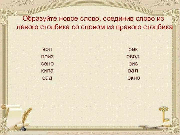 Образуйте новое слово, соединив слово из левого столбика со словом из