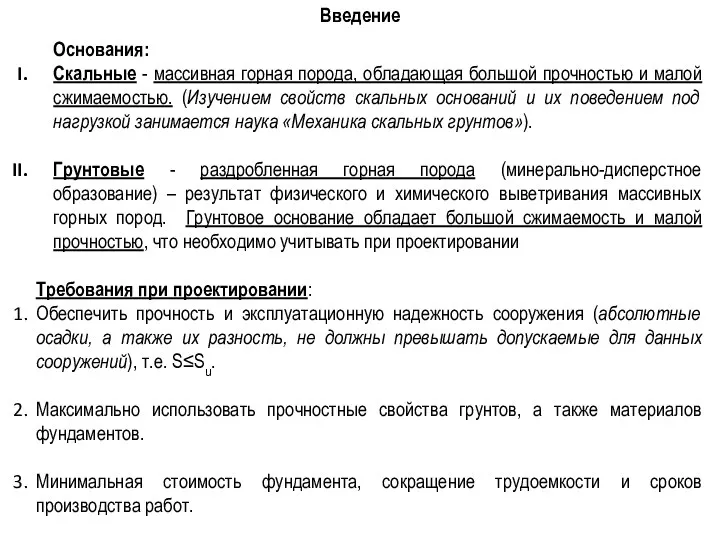 Введение Основания: Скальные - массивная горная порода, обладающая большой прочностью и