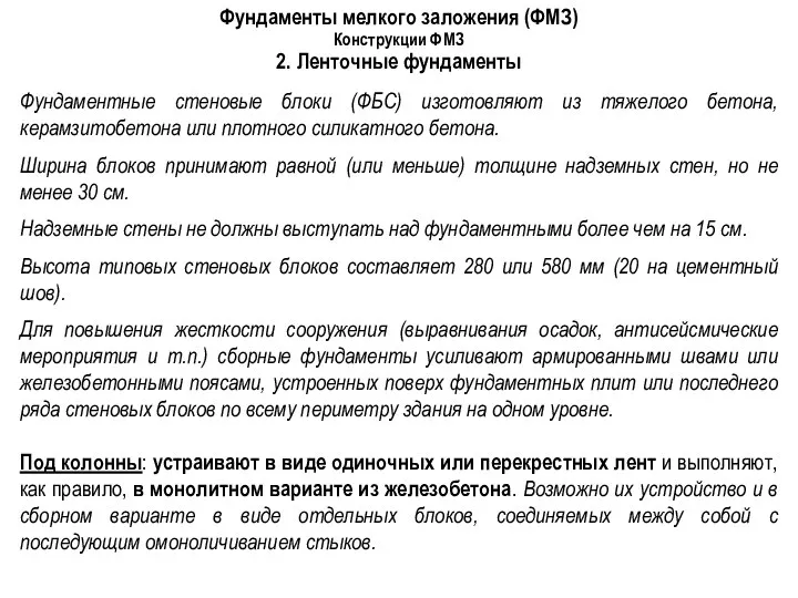 Фундаменты мелкого заложения (ФМЗ) Конструкции ФМЗ 2. Ленточные фундаменты Фундаментные стеновые