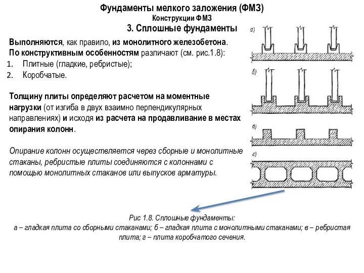 Фундаменты мелкого заложения (ФМЗ) Конструкции ФМЗ 3. Сплошные фундаменты Выполняются, как