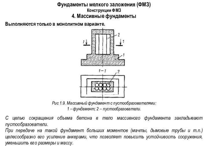 Фундаменты мелкого заложения (ФМЗ) Конструкции ФМЗ 4. Массивные фундаменты Выполняются только