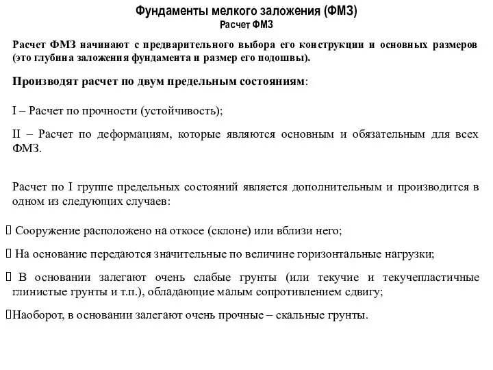 Фундаменты мелкого заложения (ФМЗ) Расчет ФМЗ Расчет ФМЗ начинают с предварительного