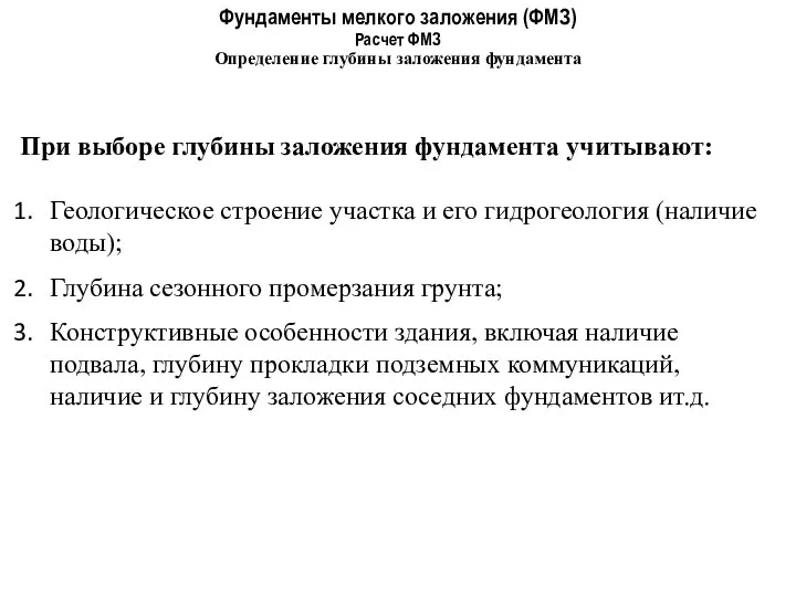 Фундаменты мелкого заложения (ФМЗ) Расчет ФМЗ Определение глубины заложения фундамента При