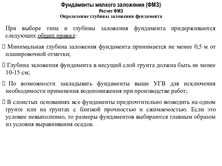 Фундаменты мелкого заложения (ФМЗ) Определение глубины заложения фундамента Расчет ФМЗ При