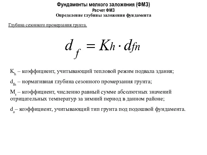 Фундаменты мелкого заложения (ФМЗ) Определение глубины заложения фундамента Расчет ФМЗ Глубина