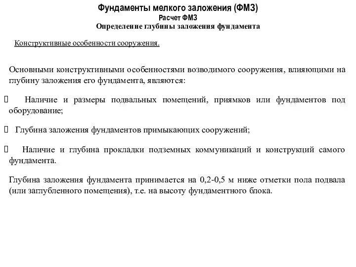 Фундаменты мелкого заложения (ФМЗ) Определение глубины заложения фундамента Расчет ФМЗ Конструктивные