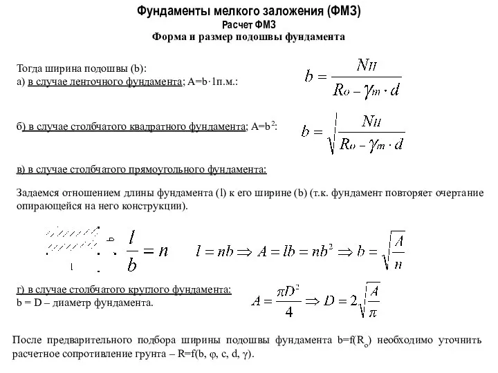 Фундаменты мелкого заложения (ФМЗ) Форма и размер подошвы фундамента Расчет ФМЗ