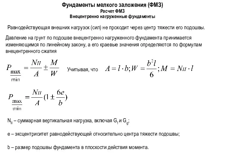 Фундаменты мелкого заложения (ФМЗ) Внецентренно нагруженные фундаменты Расчет ФМЗ Равнодействующая внешних