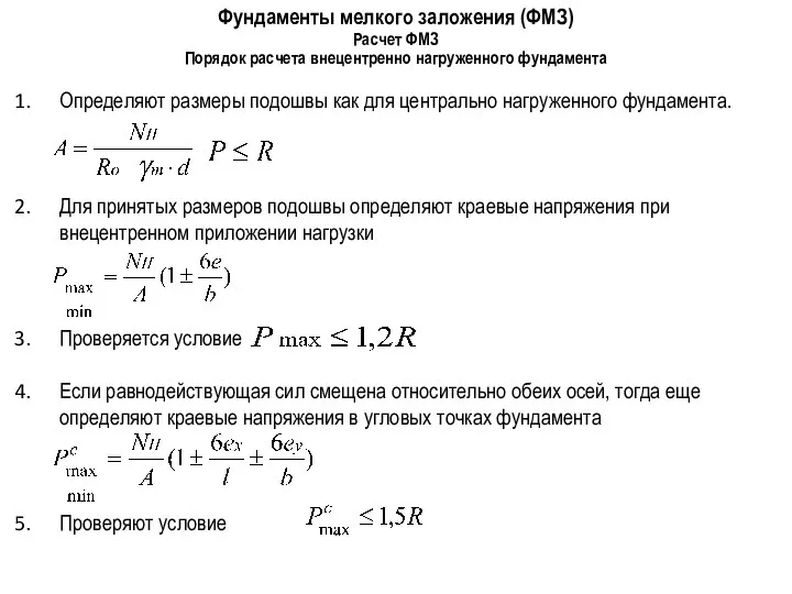 Фундаменты мелкого заложения (ФМЗ) Порядок расчета внецентренно нагруженного фундамента Расчет ФМЗ