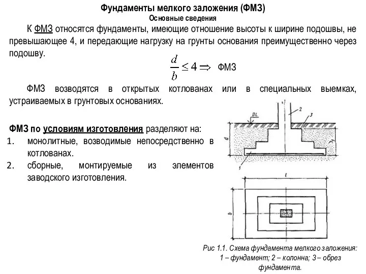 Фундаменты мелкого заложения (ФМЗ) Основные сведения К ФМЗ относятся фундаменты, имеющие