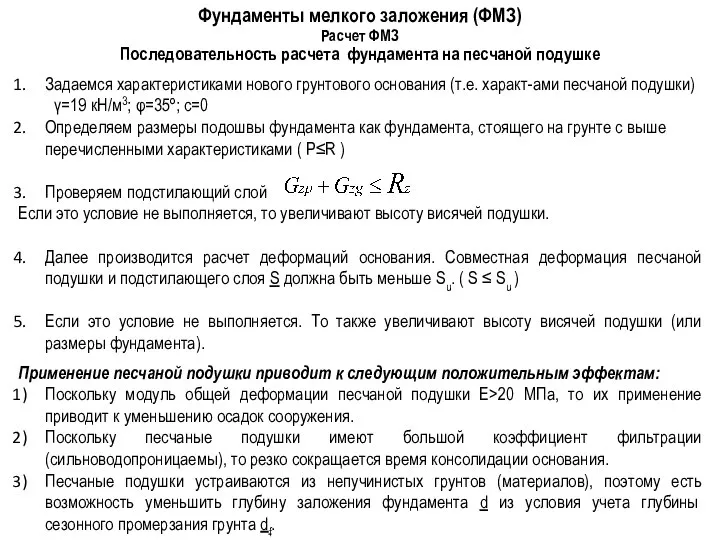 Фундаменты мелкого заложения (ФМЗ) Последовательность расчета фундамента на песчаной подушке Расчет