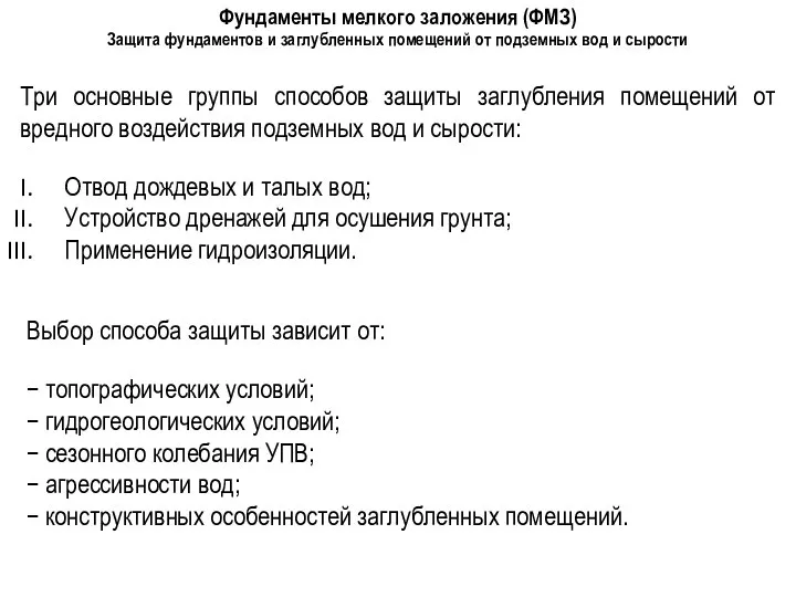 Фундаменты мелкого заложения (ФМЗ) Защита фундаментов и заглубленных помещений от подземных