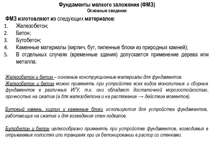 Фундаменты мелкого заложения (ФМЗ) Основные сведения ФМЗ изготовляют из следующих материалов: