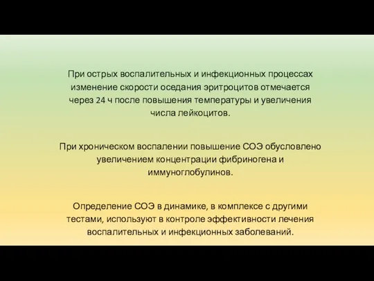 При острых воспалительных и инфекционных процессах изменение скорости оседания эритроцитов отмечается