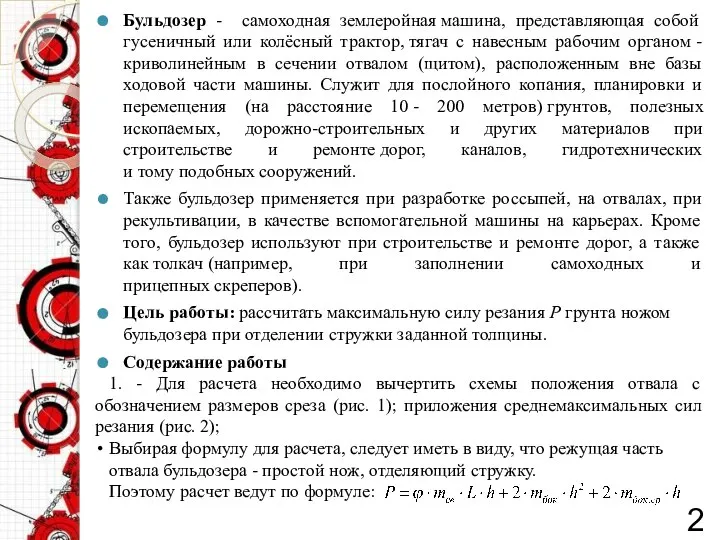 Бульдозер - самоходная землеройная машина, представляющая собой гусеничный или колёсный трактор,