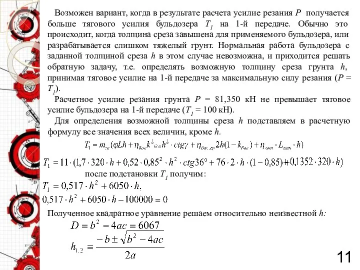 11 Возможен вариант, когда в результате расчета усилие резания Р получается