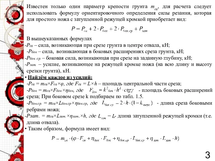 3 Известен только один параметр крепости грунта mсв, для расчета следует