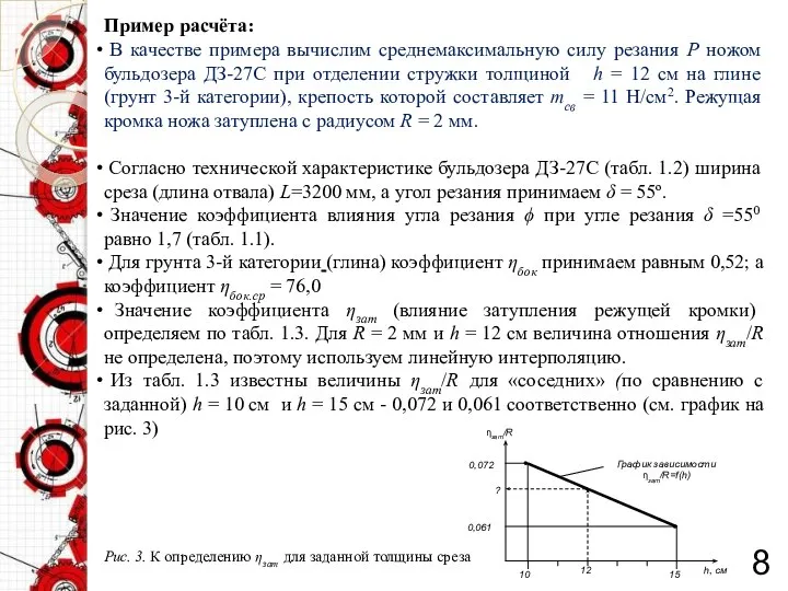 8 Пример расчёта: В качестве примера вычислим среднемаксимальную силу резания P