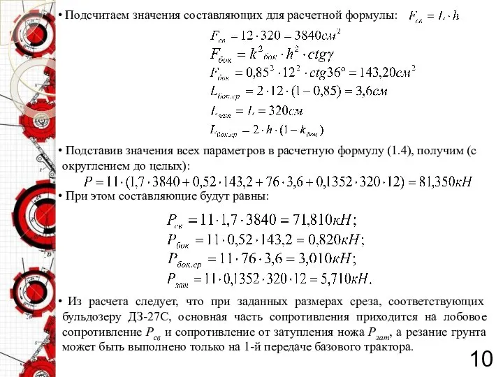 Подсчитаем значения составляющих для расчетной формулы: Подставив значения всех параметров в