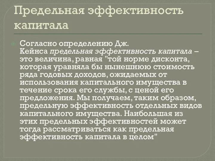 Предельная эффективность капитала Согласно определению Дж. Кейнса предельная эффективность капитала –