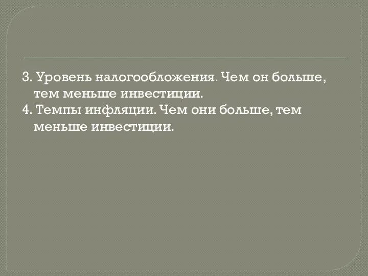 3. Уровень налогообложения. Чем он больше, тем меньше инвестиции. 4. Темпы