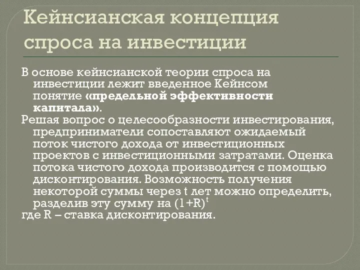 Кейнсианская концепция спроса на инвестиции В основе кейнсианской теории спроса на