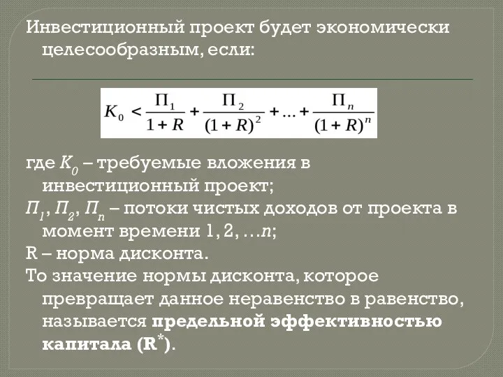 Инвестиционный проект будет экономически целесообразным, если: где К0 – требуемые вложения