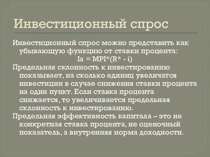 Инвестиционный спрос Инвестиционный спрос можно представить как убывающую функцию от ставки