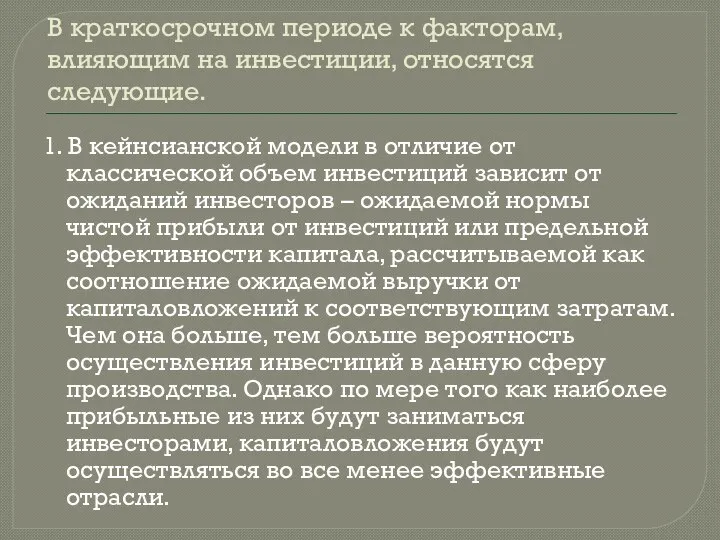 В краткосрочном периоде к факторам, влияющим на инвестиции, относятся следующие. 1.