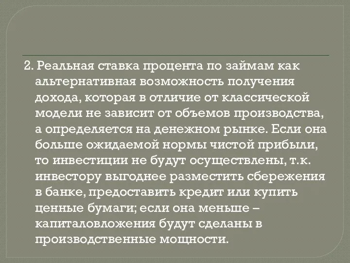 2. Реальная ставка процента по займам как альтернативная возможность получения дохода,