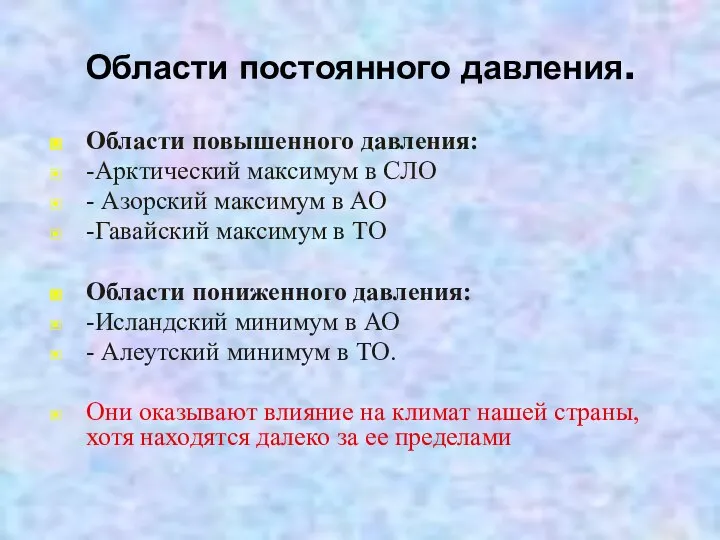 Области постоянного давления. Области повышенного давления: -Арктический максимум в СЛО -