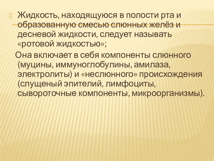 Жидкость, находящуюся в полости рта и образованную смесью слюнных желёз и